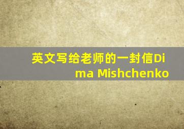 英文写给老师的一封信Dima Mishchenko