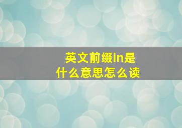 英文前缀in是什么意思怎么读