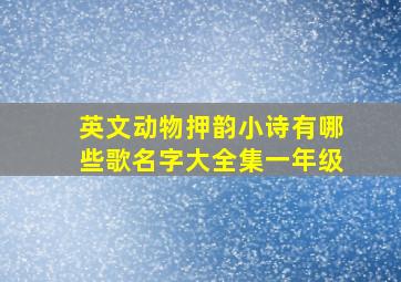 英文动物押韵小诗有哪些歌名字大全集一年级