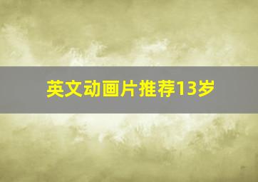 英文动画片推荐13岁