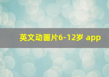 英文动画片6-12岁 app