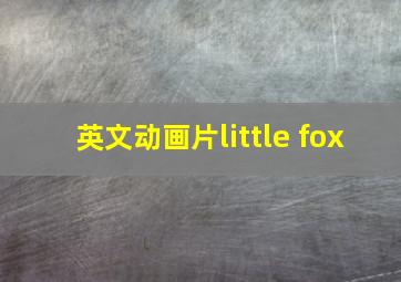 英文动画片little fox