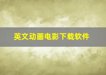 英文动画电影下载软件