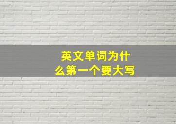 英文单词为什么第一个要大写