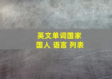 英文单词国家 国人 语言 列表