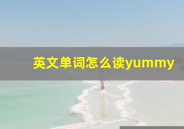 英文单词怎么读yummy