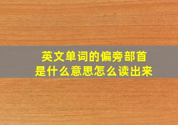 英文单词的偏旁部首是什么意思怎么读出来