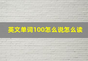 英文单词100怎么说怎么读