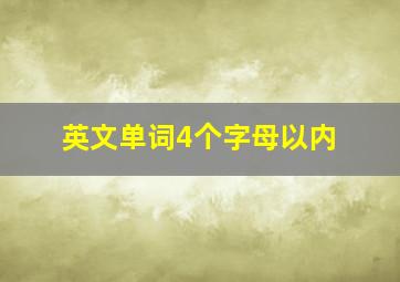 英文单词4个字母以内