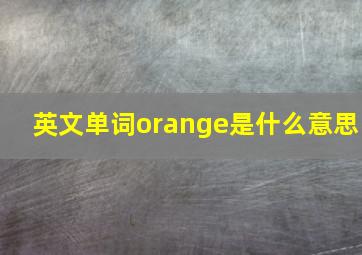 英文单词orange是什么意思