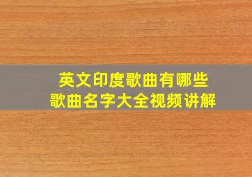 英文印度歌曲有哪些歌曲名字大全视频讲解