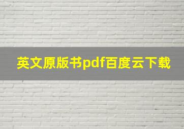 英文原版书pdf百度云下载