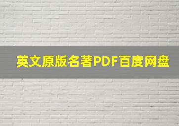 英文原版名著PDF百度网盘