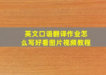 英文口语翻译作业怎么写好看图片视频教程