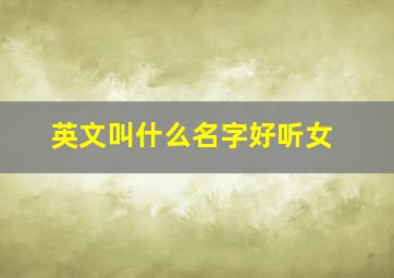 英文叫什么名字好听女