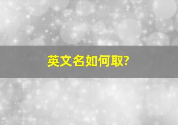 英文名如何取?