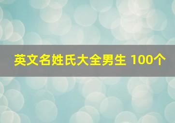 英文名姓氏大全男生 100个