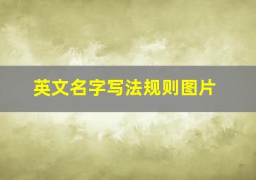 英文名字写法规则图片