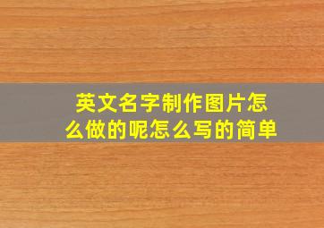 英文名字制作图片怎么做的呢怎么写的简单