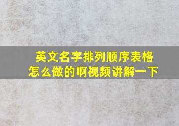 英文名字排列顺序表格怎么做的啊视频讲解一下