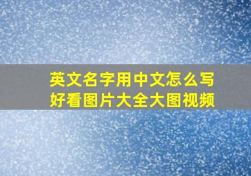 英文名字用中文怎么写好看图片大全大图视频