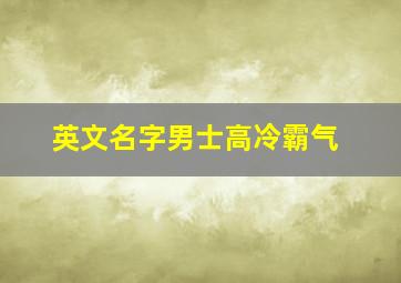 英文名字男士高冷霸气