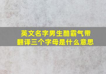 英文名字男生酷霸气带翻译三个字母是什么意思