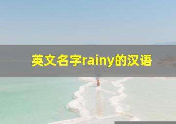 英文名字rainy的汉语