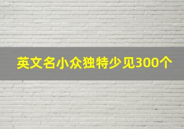 英文名小众独特少见300个