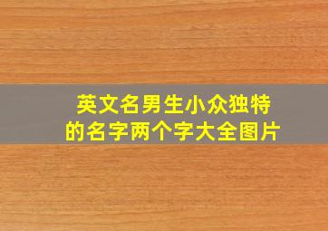 英文名男生小众独特的名字两个字大全图片