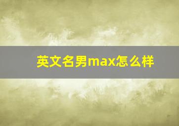 英文名男max怎么样