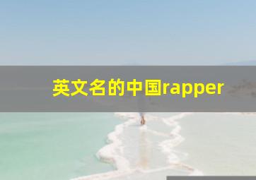 英文名的中国rapper