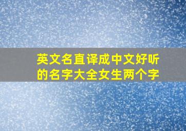 英文名直译成中文好听的名字大全女生两个字