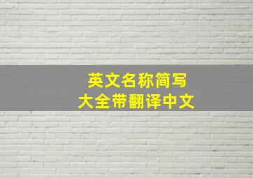 英文名称简写大全带翻译中文