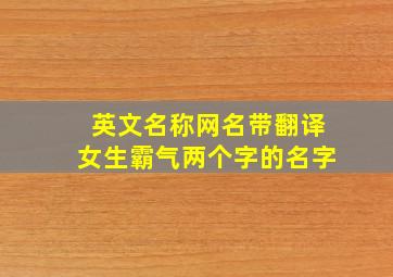 英文名称网名带翻译女生霸气两个字的名字