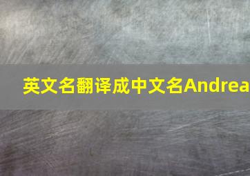 英文名翻译成中文名Andrea