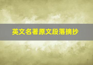 英文名著原文段落摘抄