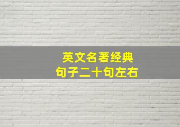 英文名著经典句子二十句左右