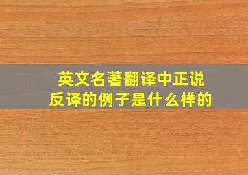 英文名著翻译中正说反译的例子是什么样的