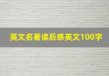 英文名著读后感英文100字