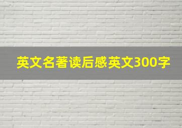 英文名著读后感英文300字