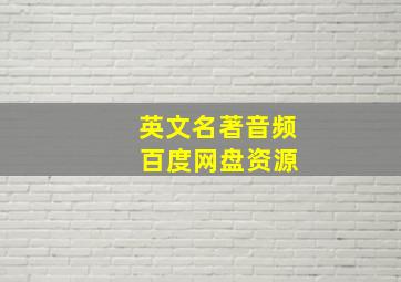 英文名著音频 百度网盘资源