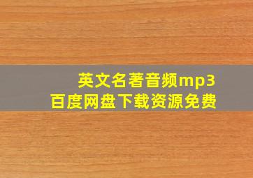 英文名著音频mp3百度网盘下载资源免费