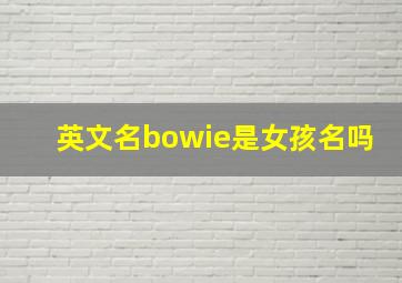 英文名bowie是女孩名吗