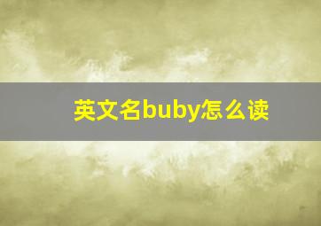 英文名buby怎么读