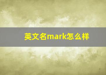 英文名mark怎么样