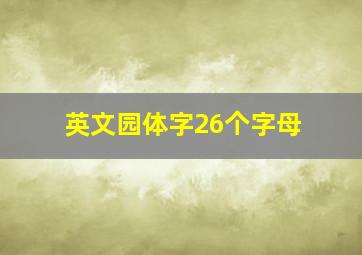 英文园体字26个字母