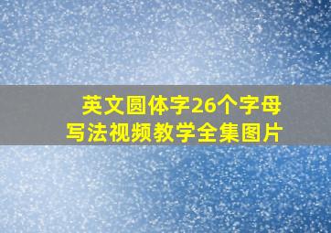 英文圆体字26个字母写法视频教学全集图片