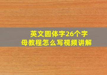 英文圆体字26个字母教程怎么写视频讲解