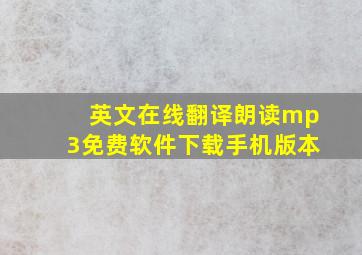 英文在线翻译朗读mp3免费软件下载手机版本